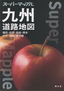 スーパーマップル 九州道路地図