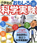 小学生のおもしろ科学実験