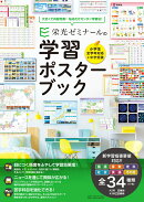 栄光ゼミナールの学習ポスターブック