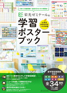 栄光ゼミナールの学習ポスターブック [ 栄光ゼミナール ]