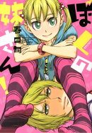 ぼくの妹さん!