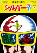【謝恩価格本】シルバークロス　新編集版　1