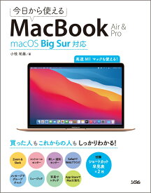 今日から使えるMacBook Air & Pro macOS Big Sur対応 [ 小枝 祐基 ]