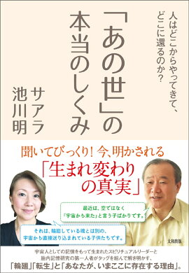 あの世 の本当のしくみ 人はどこからやってきて どこに還るのか サアラ 本 楽天ブックス