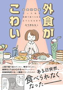 外食がこわい　会食恐怖症だった私が笑顔で食べられるようになるまで