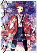 ハナヤマタ（3）