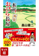 本所おけら長屋シリーズ 1巻〜外伝 21巻セット