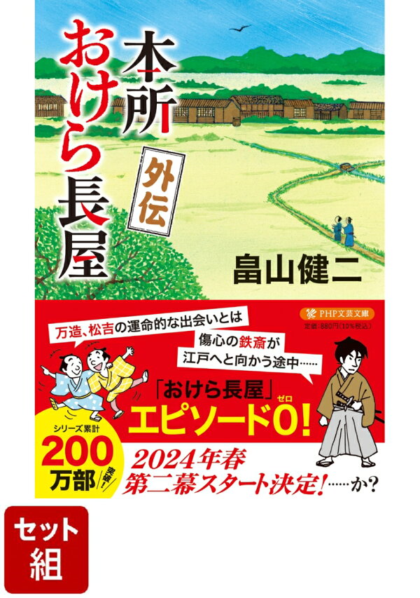 楽天ブックス: 本所おけら長屋シリーズ 1巻〜外伝 21巻セット - 畠山 