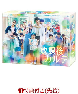 【先着特典】放課後カルテ DVD-BOX(オリジナルポストカードセット)