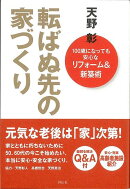 【バーゲン本】転ばぬ先の家づくり