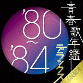 青春歌年鑑デラックス'80-'84（2CD） [ (オムニバス) ]
