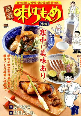 厳選味いちもんめ　寒鰤