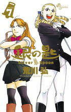 銀の匙 Silver Spoon（7）