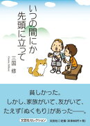 いつの間にか先頭に立って