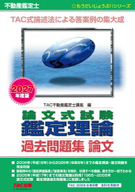 2027年度版　不動産鑑定士　論文式試験　鑑定理論　過去問題集　論文 [ TAC株式会社（不動産鑑定士講座） ]