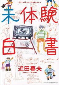 未体験白書 [ 近田春夫 ]