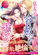 皇太子殿下の容赦ない求愛