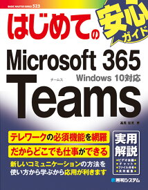 はじめてのMicrosoft 365 Teams [ 高見知英 ]