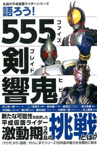 楽天ブックス 語ろう 555 剣 響鬼 レッカ社 本