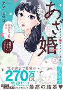 あざ婚〜あの子が結婚できない理由〜（2）