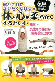 寝たきりになりたくなけりゃ体と心を柔らかくするといい 60歳からはじめる健康法 [ 和田昇 ]