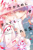 ひかえめに言っても、これは愛（5）