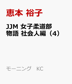 JJM　女子柔道部物語　社会人編（4） （モーニング　KC） [ 恵本 裕子 ]