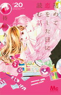 初めて恋をした日に読む話 20 （マーガレットコミックス） [ 持田 あき ]