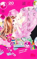 初めて恋をした日に読む話 20 （マーガレットコミックス） [ 持田 あき ]