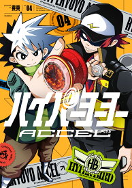 ハイパーヨーヨーACCEL（4） （コロコロコミックス） [ 東東 ]