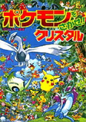 ポケモンをさがせ！ ／ 5 クリスタル
