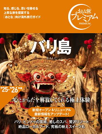 おとな旅プレミアム　バリ島 [ TAC出版編集部 ]