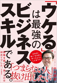 「ウケる」は最強のビジネススキルである。 [ 中北朋宏 ]