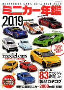ミニカー年鑑2019