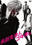 示談交渉人 ゴタ消し DVD BOX