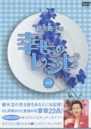 細木数子の幸せのレシピ vol.5(初回生産限定)