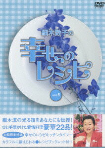 細木数子の幸せのレシピ vol.5（初回生産限定）