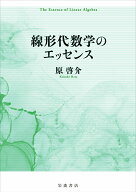 線形代数学のエッセンス [ 原 啓介 ]