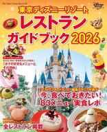 東京ディズニーリゾート　レストランガイドブック　2026 （My　Tokyo　Disney　Resort） [ ディズニーフ…