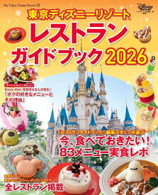 東京ディズニーリゾート　レストランガイドブック　2026 （My　Tokyo　Disney　Resort） [ ディズニーファン編集部 ]