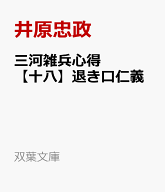 三河雑兵心得【十八】退き口仁義 （双葉文庫） [ 井原忠政 ]