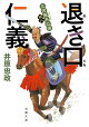 【予約】三河雑兵心得（18）退き口仁義