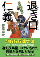 三河雑兵心得（18）退き口仁義