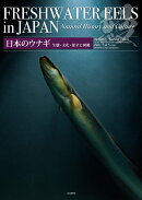 日本のウナギ　生態・文化・保全と図鑑
