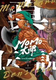 真MoMo太郎伝説 1 （ビームコミックス） [ 偉流センイチ ]