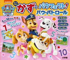 ちいくえほん かずでパウフェクト！パウ・パトロール [ 小学館 ]