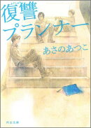 復讐プランナー