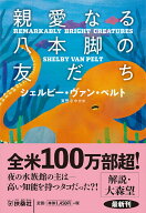 親愛なる八本脚の友だち （扶桑社ミステリー） [ シェルビー・ヴァン・ペルト ]