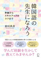 韓国語の先生になろう [ 前田 真彦 ]