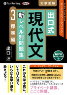 出口式現代文新レベル別問題集（3） MP3音声データCD　オーディオワークブック 標準編 （＜CD＞） [ 出口…